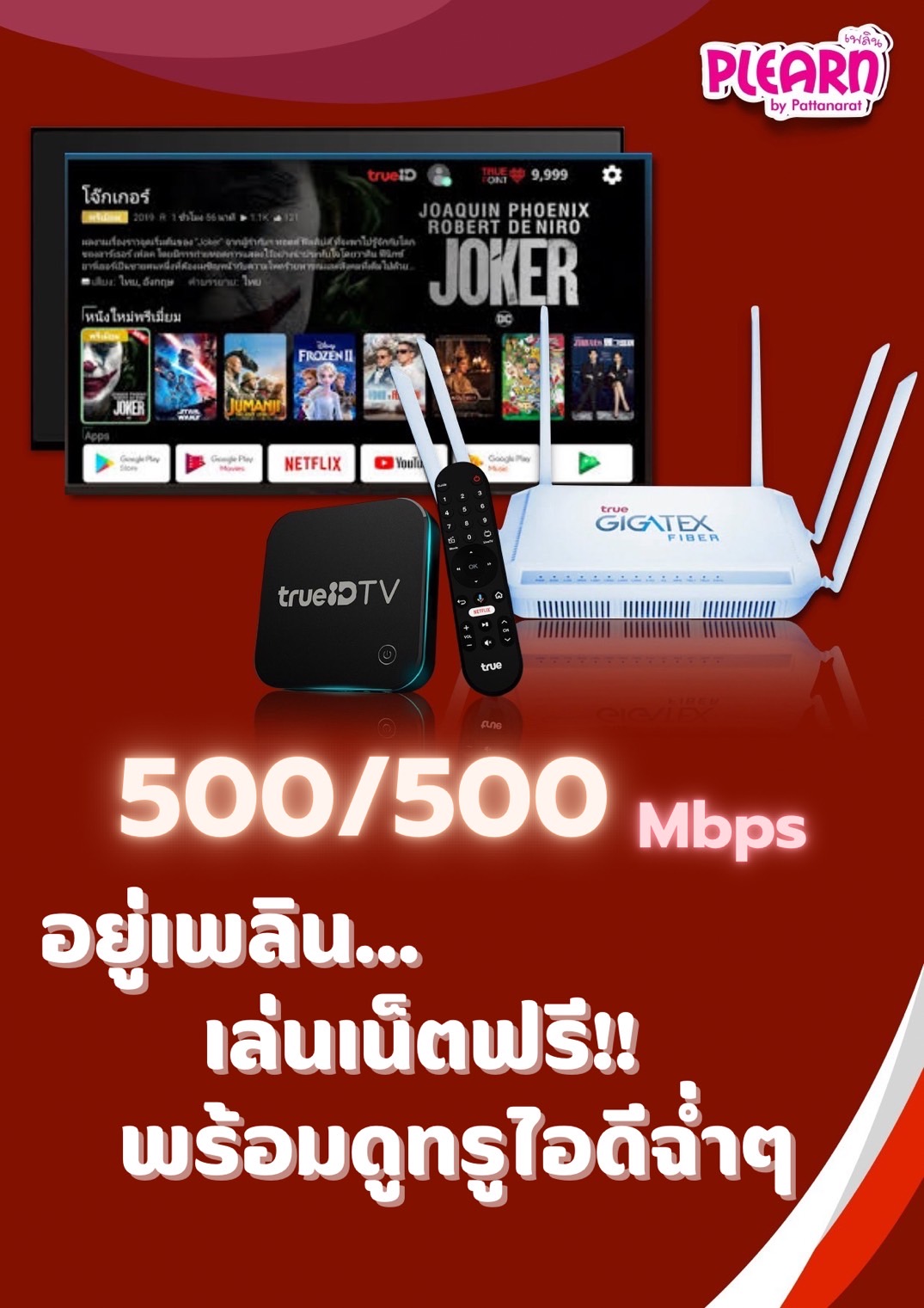 อินเตอร์เน็ต และกล่องสมาร์ททีวี